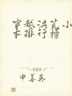 穿越洪荒小说完本排行榜