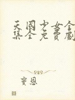 天国少女全40集全免费剧情