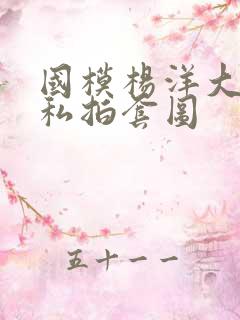 国模杨洋大尺度私拍套图