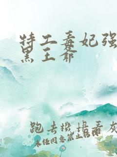 特工毒妃强嫁腹黑王爷