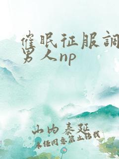 催眠征服调教壮男人np