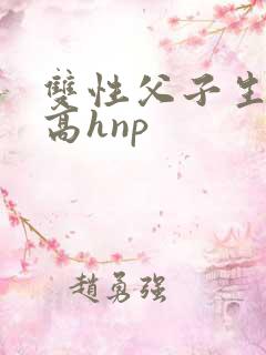 双性父子生子文高hnp