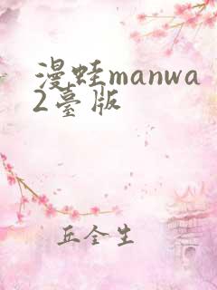 漫蛙manwa2台版