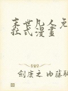 末世凡人免费下拉式漫画