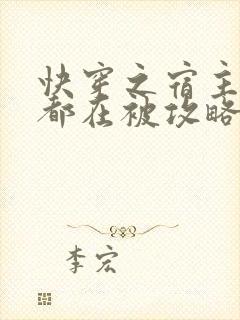 快穿之宿主每天都在被攻略小说免费阅读