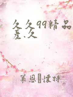 久久99精品国产.久