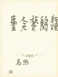 巨人族的新娘漫画免费阅读最