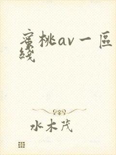 蜜桃av一区在线