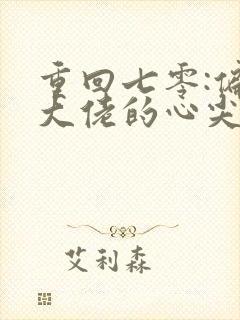 重回七零:偏执大佬的心尖宠