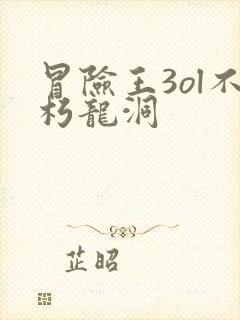 冒险王3ol不朽龙洞