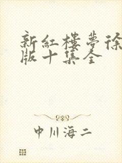 新红楼梦徐锦江版十集全