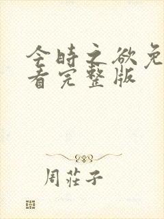 今时之欲免费观看完整版