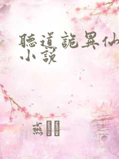 听道诡异仙有声小说