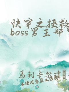 快穿之拯救黑化boss男主哪里可以阅读
