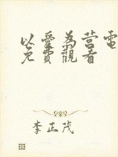 以爱为营电视剧免费观看