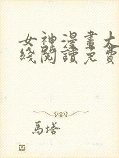 女神漫画大全在线阅读免费