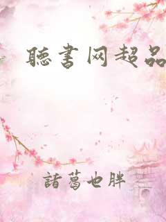 听书网超品相师