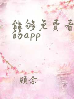 能够免费看短剧的app