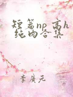 短篇np 高h 纯肉合集