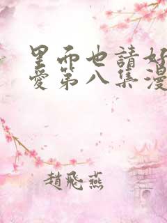 里面也请好好疼爱第八集漫画