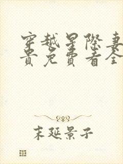 穿越星际妻荣夫贵免费看全文