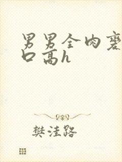 男男全肉变态重口高h