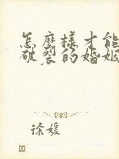 怎么样才能挽回破裂的婚姻