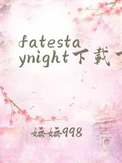 fatestaynight下载下载