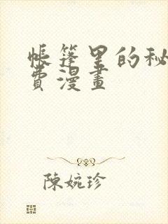 帐篷里的秘密免费漫画