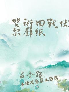 咒术回战伏黑甚尔壁纸