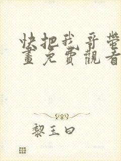 快把我哥带走漫画免费观看