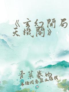 《玄幻开局一座天机阁》