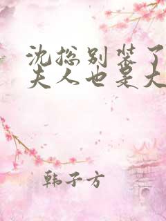 沈总别装了,你夫人也是大佬免费观看