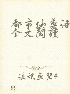 都市仙尊洛无极全文阅读