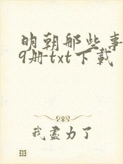 明朝那些事儿全9册txt下载