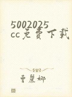 5002025cc免费下载软件