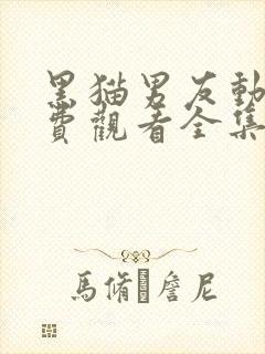 黑猫男友动漫免费观看全集高清