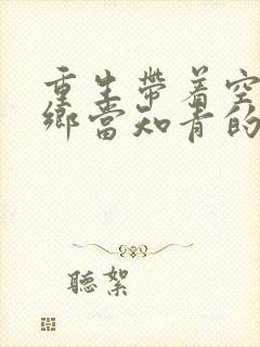 重生带着空间下乡当知青的小说有哪些