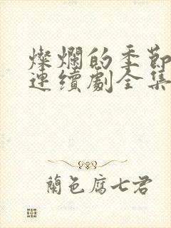 灿烂的季节电视连续剧全集免费观看第1集