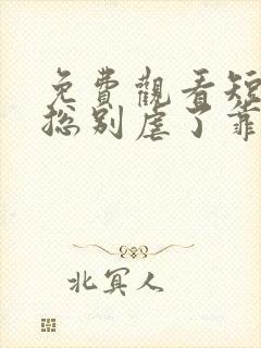 免费观看短剧桑总别虐了靠近我别离开