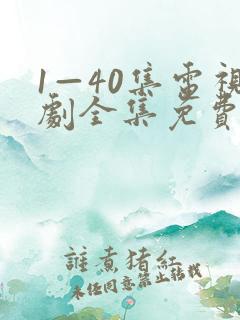 1—40集电视剧全集免费