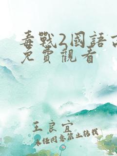 毒战2国语高清免费观看