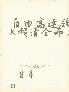 自由高达壁纸4k超清全面屏