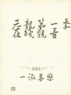 元龙第一季全集在线观看