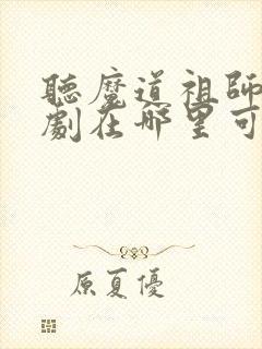 听魔道祖师广播剧在哪里可以听