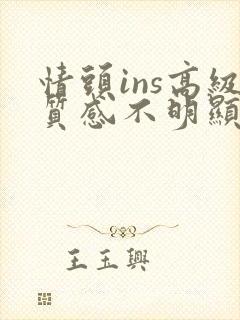 情头ins高级质感不明显