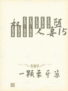 奴隷ソープに堕とされた人妻15