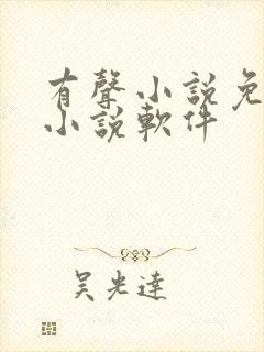 有声小说免费听小说软件