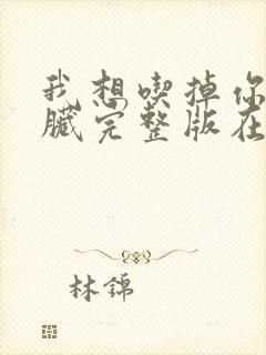 我想吃掉你的胰脏完整版在线观看