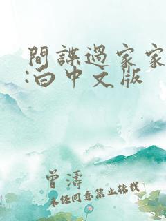 间谍过家家代号:白中文版